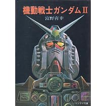 機動戦士ガンダム (1979年) (ソノラマ文庫) | 富野 喜幸, 青鉢 芳信